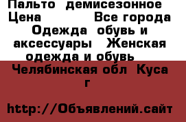 Пальто  демисезонное › Цена ­ 7 000 - Все города Одежда, обувь и аксессуары » Женская одежда и обувь   . Челябинская обл.,Куса г.